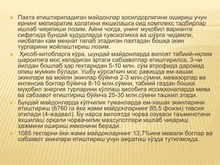  Пахта етиштириладиган майдонлар ҳосилдорлигини ошириш учун
ернинг мелиоратив ҳолатини яхшилашга оид комплекс тадбирлар
ишлаб чиқилиши лозим. Айни чоғда, унинг муқобил варианти
сифатида бундай ҳудудларда сувсизликка ва шўрга чидамли,
нисбатан кам меҳнат талаб этадиган пахтадан бошқа экин
турларини жойлаштириш лозим.
 Ҳисоб-китобларга кўра, шундай майдонларда вилоят табиий-иқлим
шароитига мос келадиган эртаги сабзавотлар етиштирилса, 3-чи
йилдан бошлаб ҳар гектаридан 5-10 млн. сўм атрофида даромад
олиш мумкин бўлади. Ушбу кўрсаткич мос равишда ем-хашак
экинлари ва мойли экинлар бўйича 2-3 млн.сўмни, мевазорлар ва
интенсив боғлар бўйича 8-10 млн.сўмни, табиий газдан бошқа
муқобил энергия турларини қўллаш ҳисобига иссиқхоналарда мева
ва сабзавот етиштириш бўйича 25-30 млн.сўмни ташкил этади.
 Бундай майдонларда кўпчилик туманларда ем-хашак экинларини
етиштириш (6760 га ёки жами майдонларнинг 85,5 фоизи) тавсия
этилади (4-жадвал). Бу нарса вилоятда чорва озуқаси таъминотини
яхшилаш орқали чорвачилик маҳсулотлари ишлаб чиқариш
ҳажмини ошириш имконини беради.
 1085 гектарни ёки жами майдонларнинг 13,7%ини мевали боғлар ва
сабзавот экинлари етиштириш учун ажратиш кўзда тутилмоқда.
 