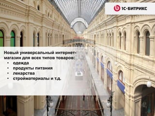 Новый универсальный интернетмагазин для всех типов товаров:
• одежда
• продукты питания
• лекарства
• стройматериалы и т.д.

 