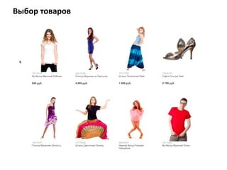 Выбор товаров

 