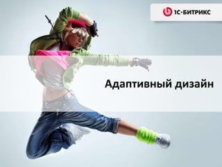 Адаптивный дизайн

 