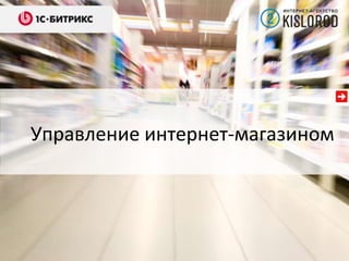 Управление интернет-магазином

 