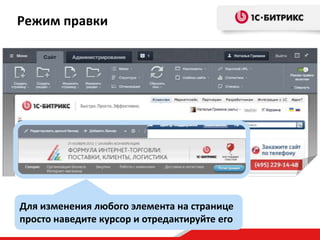 Режим правки

Для изменения любого элемента на странице
просто наведите курсор и отредактируйте его

 