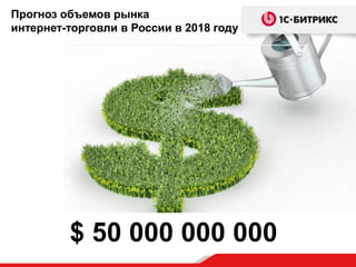 Прогноз объемов рынка
интернет-торговли в России в 2018 году

$ 50 000 000 000

 