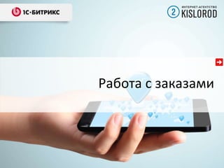 Работа с заказами

 