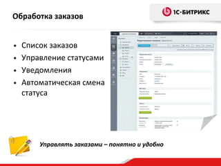 Обработка заказов
Список заказов
• Управление статусами
• Уведомления
• Автоматическая смена
статуса
•

Управлять заказами – понятно и удобно

 