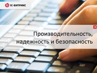 Производительность,
надежность и безопасность

 
