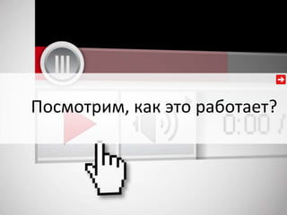 Посмотрим, как это работает?

 