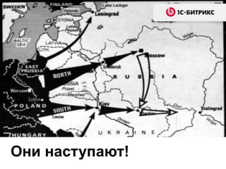 Они наступают!

 