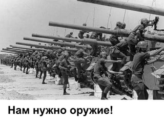 Нам нужно оружие!

 