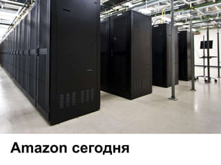 Amazon сегодня

 
