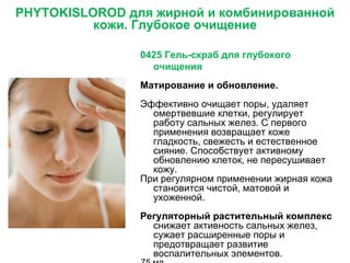PHYTOKISLOROD  для жирной и комбинированной кожи. Глубокое очищение 0425 Гель-скраб для глубокого очищения  Матирование и обновление. Эффективно очищает поры, удаляет омертвевшие клетки, регулирует работу сальных желез. С первого применения возвращает коже гладкость, свежесть и естественное сияние. Способствует активному обновлению клеток, не пересушивает кожу. При регулярном применении жирная кожа становится чистой, матовой и ухоженной. Регуляторный растительный комплекс  снижает активность сальных желез, сужает расширенные поры и предотвращает развитие воспалительных элементов. 75 мл 