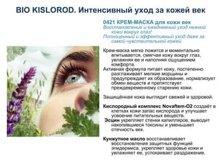 BIO KISLOROD . Интенсивный уход за кожей век 0421 КРЕМ-МАСКА для кожи век Восстановление и ежедневный уход нежной кожи вокруг глаз! Полноценный и эффективный уход даже за самой чувствительной кожей. Крем-маска мягко ложится и моментально впитывается, смягчая кожу вокруг глаз, увлажняя ее и наполняя ощущением комфорта. Активная формула питает кожу, постепенно разглаживает мелкие морщины и предупреждает их образование, нормализует обмен веществ и препятствует преждевременному старению кожи.    Защищённая кожа выглядит свежей и здоровой. Кислородный комплекс Novaftem-O2  создаёт в клетках кожи запас кислорода и улучшает усвоение питательных веществ.    Эсцин  укрепляет стенки капилляров, выводит накопившиеся токсины и уменьшает отечность век.   Кунжутное масло  восстанавливает восстановления защитных функций эпидермиса, укрепляет здоровье кожи и увлажняет ее, успокаивает раздражение. 