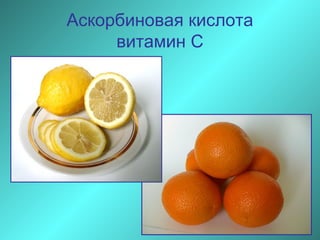 Аскорбиновая кислота
витамин С

 