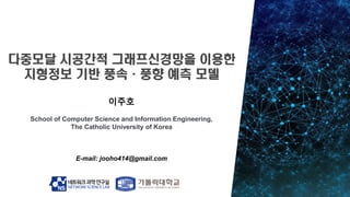 이주호
School of Computer Science and Information Engineering,
The Catholic University of Korea
E-mail: jooho414@gmail.com
 
