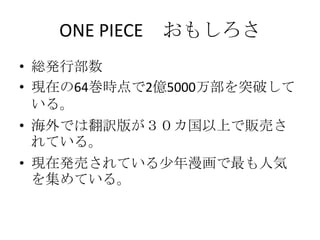 ONE PIECE ⤷
? tkв
? Fڤ64r2|5000򲿤ͻƤ
  롣
? ǤϷU椬Ϥ؜Ӥ
  Ƥ롣
? FڰkӤƤ˚
  򼯤Ƥ롣
 