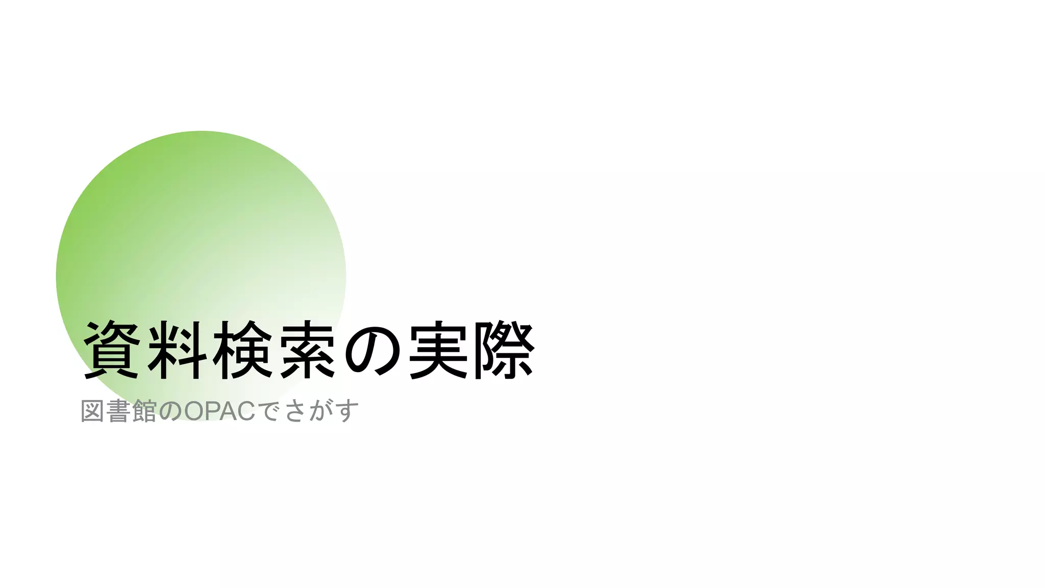 資料検索の実際
図書館のOPACでさがす
 