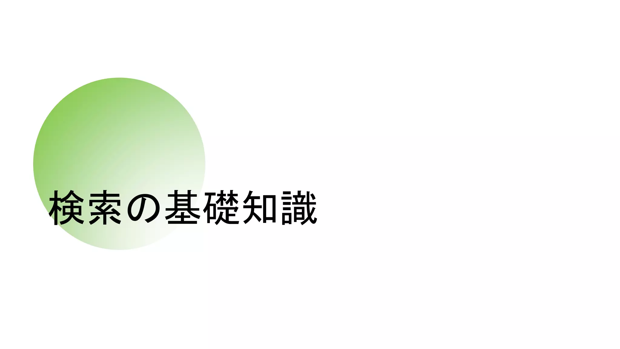 検索の基礎知識
 