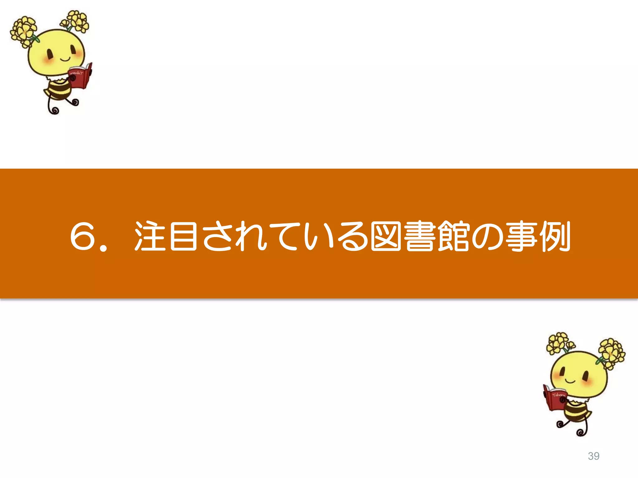39
６．注目されている図書館の事例
 