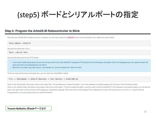 (step5) ボードとシリアルポートの指定
23
Trossen Rotbotics のwebページより
 