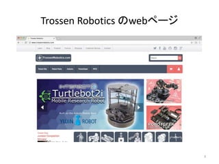 Trossen Robotics のwebページ
3
 