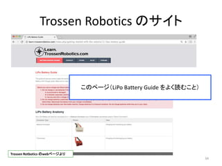 Trossen Robotics のサイト
34
このページ（LiPo Battery Guide をよく読むこと）
Trossen Rotbotics のwebページより
 