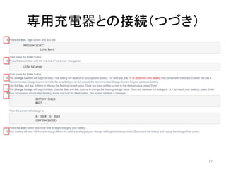 専用充電器との接続（つづき）
37
 