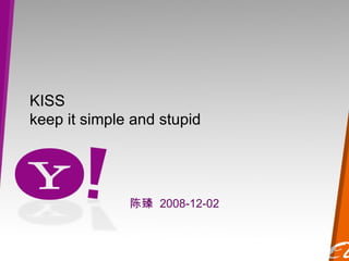 KISS keep it simple and stupid 陈臻  2008-12-02 