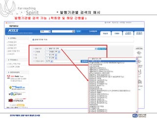 발행기관별 검색 가능  ( 학회명 및 해당 간행물 ) *  발행기관별 검색의 예시 
