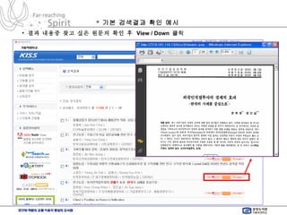 *  기본 검색결과 확인 예시 결과 내용중 찾고 싶은 원문의 확인 후  View / Down  클릭 