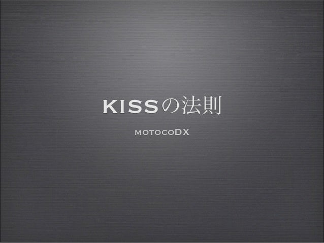 Kissの法則