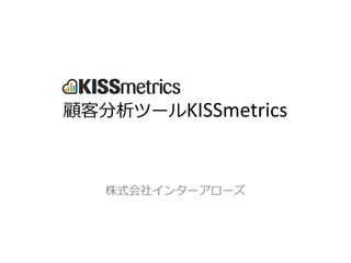 顧客分析ツールKISSmetrics
株式会社インターアローズ
 