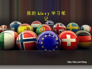 http://lzlu.com/blog 我的 kissy 学习笔记 