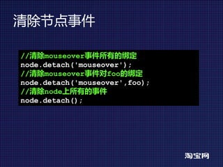 清除节点事件

//清除mouseover事件所有的绑定
node.detach('mouseover');
//清除mouseover事件对foo的绑定
node.detach('mouseover',foo);
//清除node上所有的事件
node.detach();
 