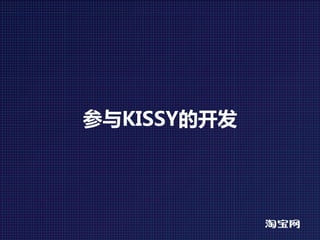 参与KISSY的开发
 