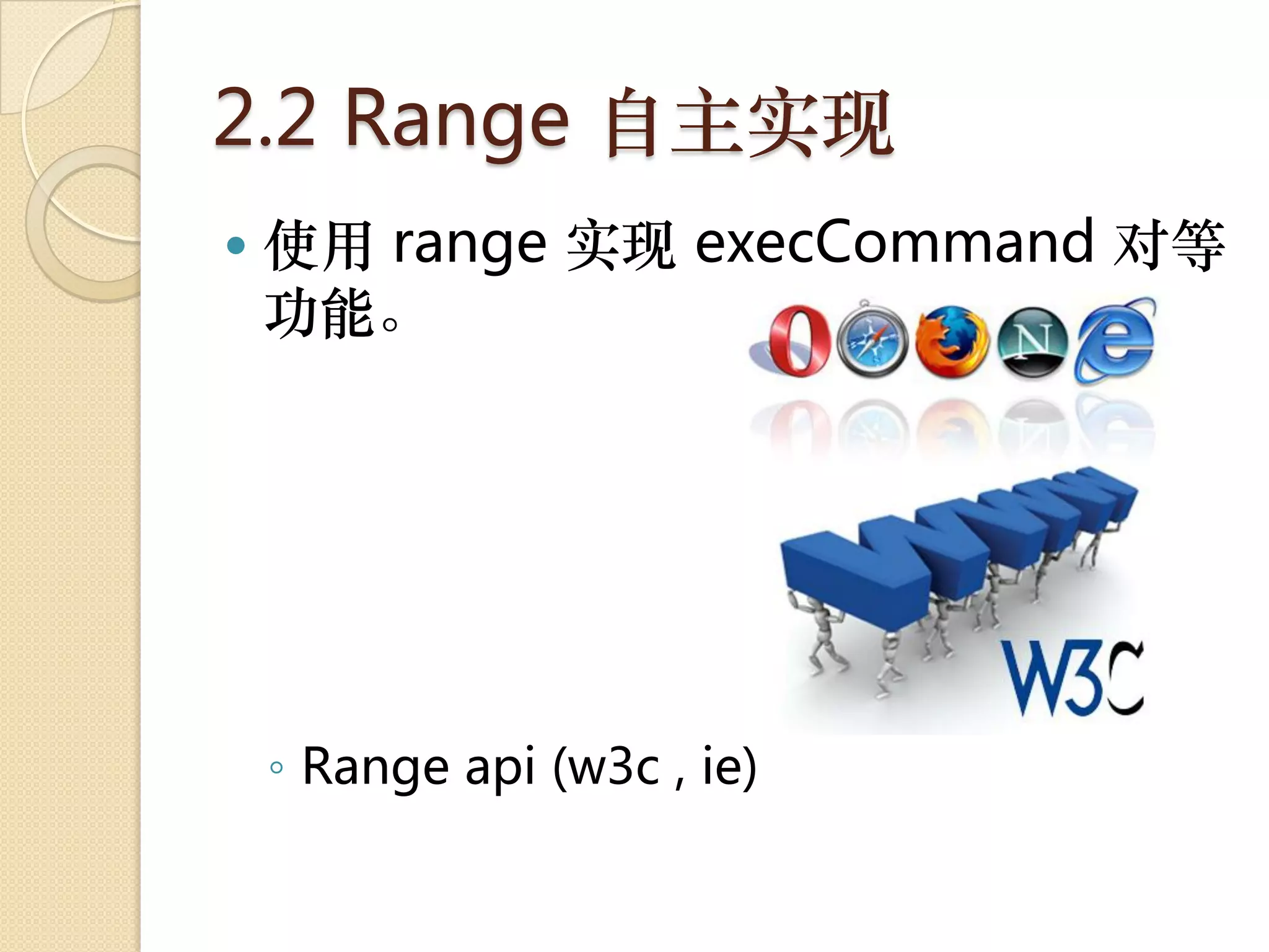 2.2 Range 自主实现
   使用 range 实现 execCommand 对等
    功能。




    ◦ Range api (w3c , ie)
 