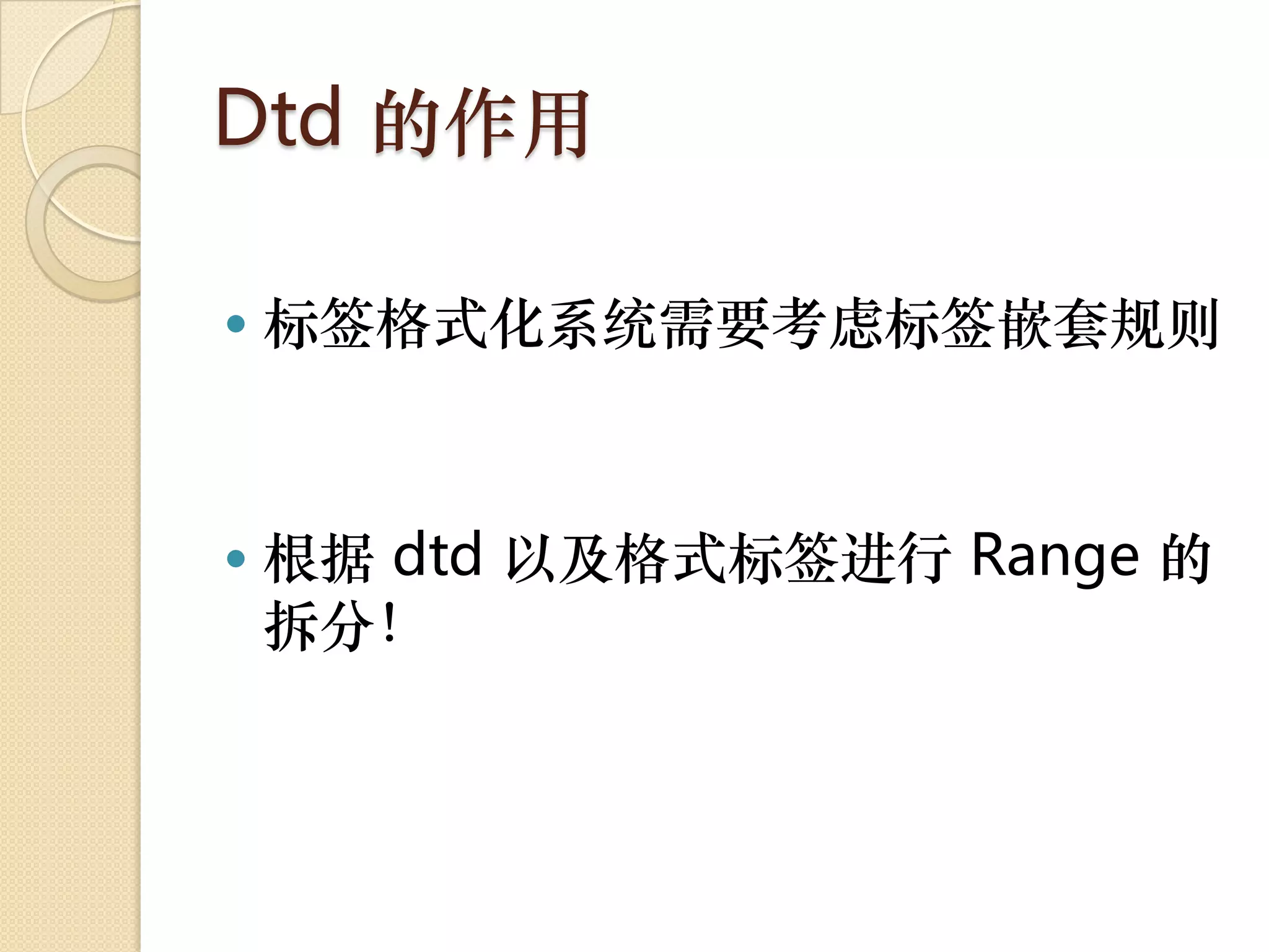 Dtd 的作用

   标签格式化系统需要考虑标签嵌套规则



   根据 dtd 以及格式标签进行 Range 的
    拆分！
 