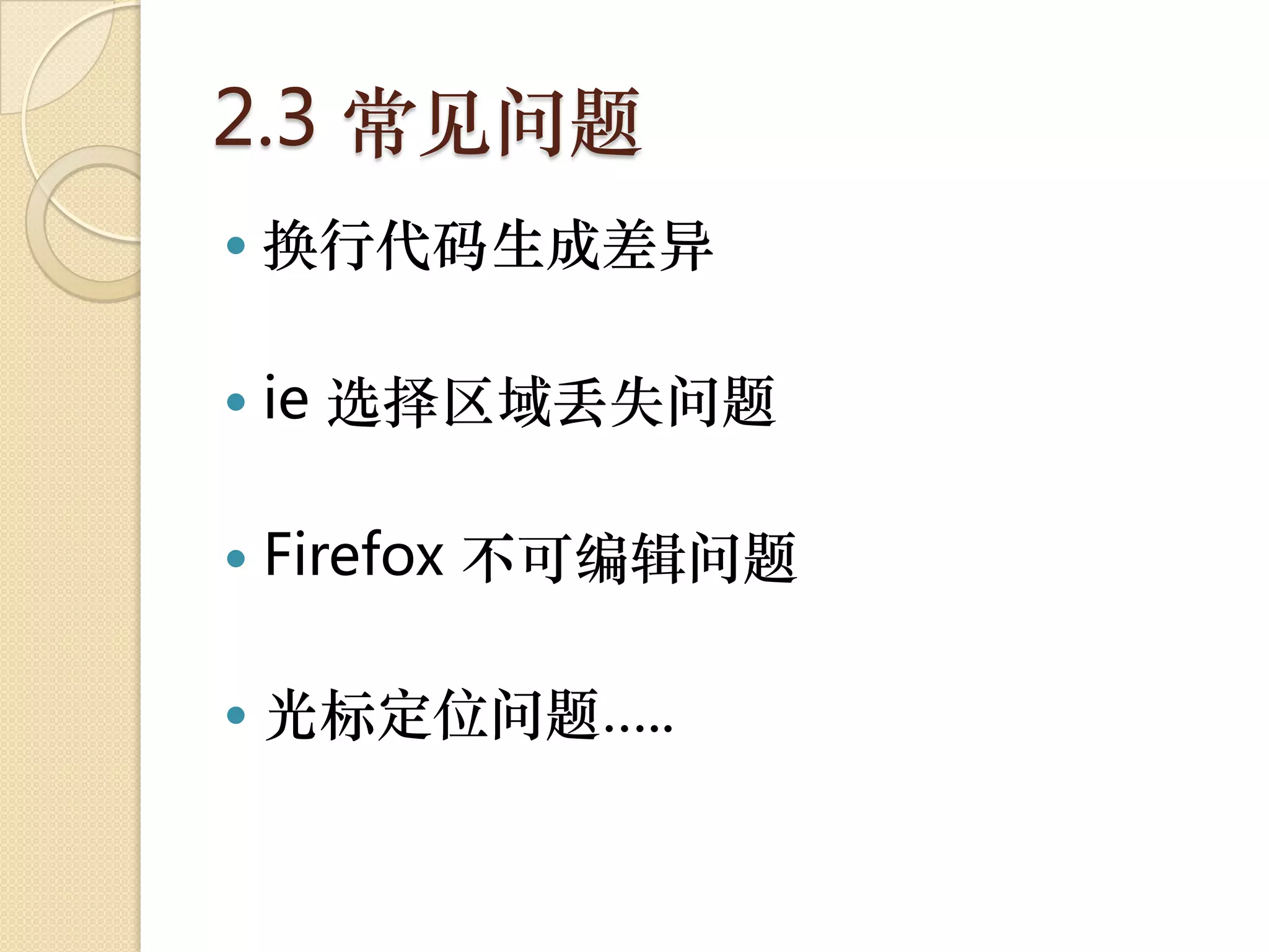 2.3 常见问题
   换行代码生成差异

   ie 选择区域丢失问题

   Firefox 不可编辑问题

   光标定位问题…..
 