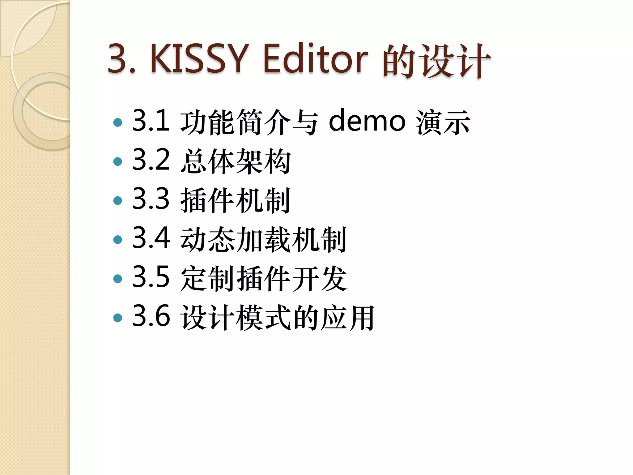 3. KISSY Editor 的设计
 3.1 功能简介与 demo 演示
 3.2 总体架构
 3.3 插件机制
 3.4 动态加载机制
 3.5 定制插件开发
 3.6 设计模式的应用
 