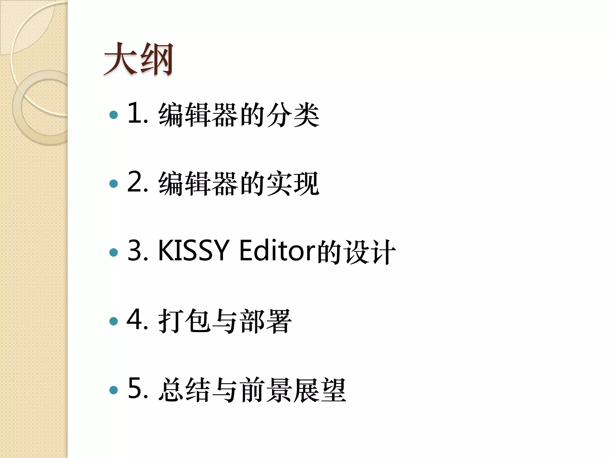 大纲
   1. 编辑器的分类

   2. 编辑器的实现

   3. KISSY Editor的设计

   4. 打包与部署

   5. 总结与前景展望
 