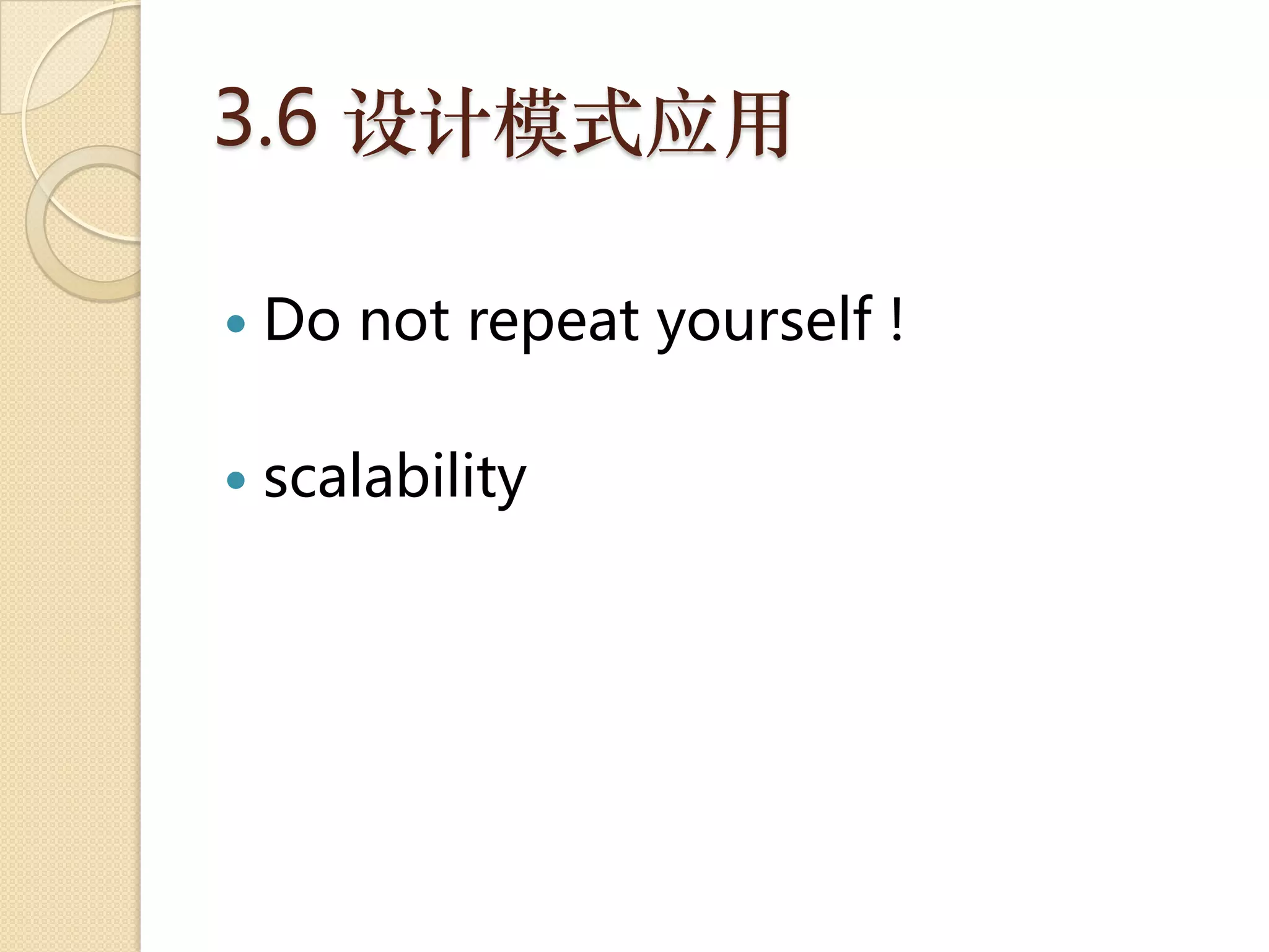 3.6 设计模式应用

   Do not repeat yourself !

   scalability
 
