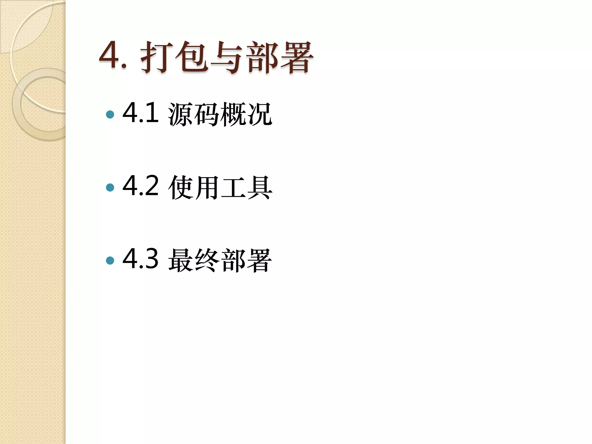 4. 打包与部署
   4.1 源码概况

   4.2 使用工具

   4.3 最终部署
 