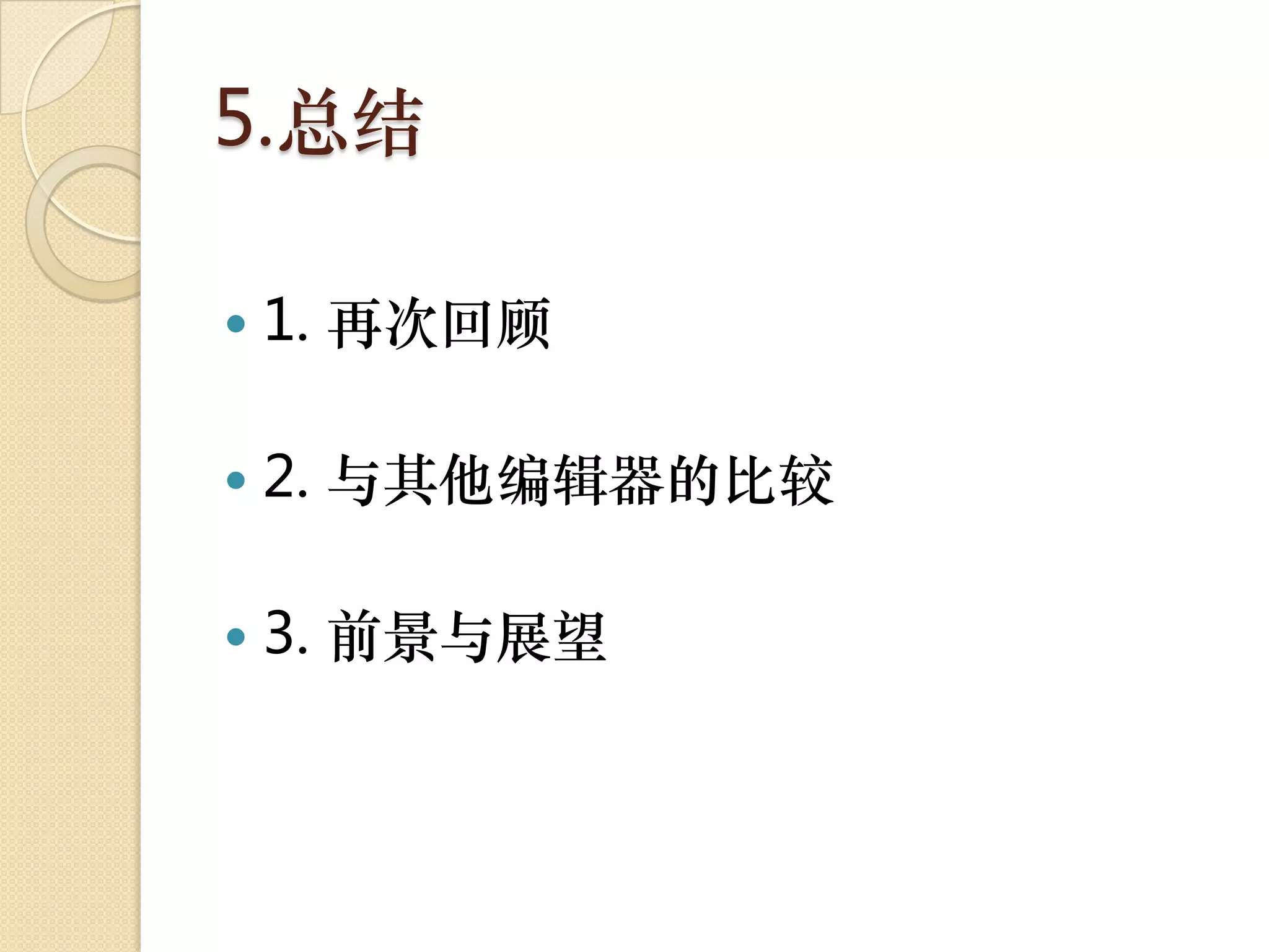 5.总结

   1. 再次回顾

   2. 与其他编辑器的比较

   3. 前景与展望
 