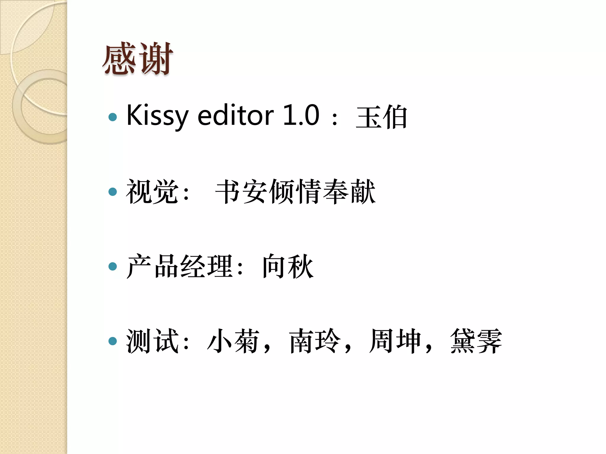 感谢
   Kissy editor 1.0 ：玉伯

   视觉： 书安倾情奉献

   产品经理：向秋

   测试：小菊，南玲，周坤，黛霁
 
