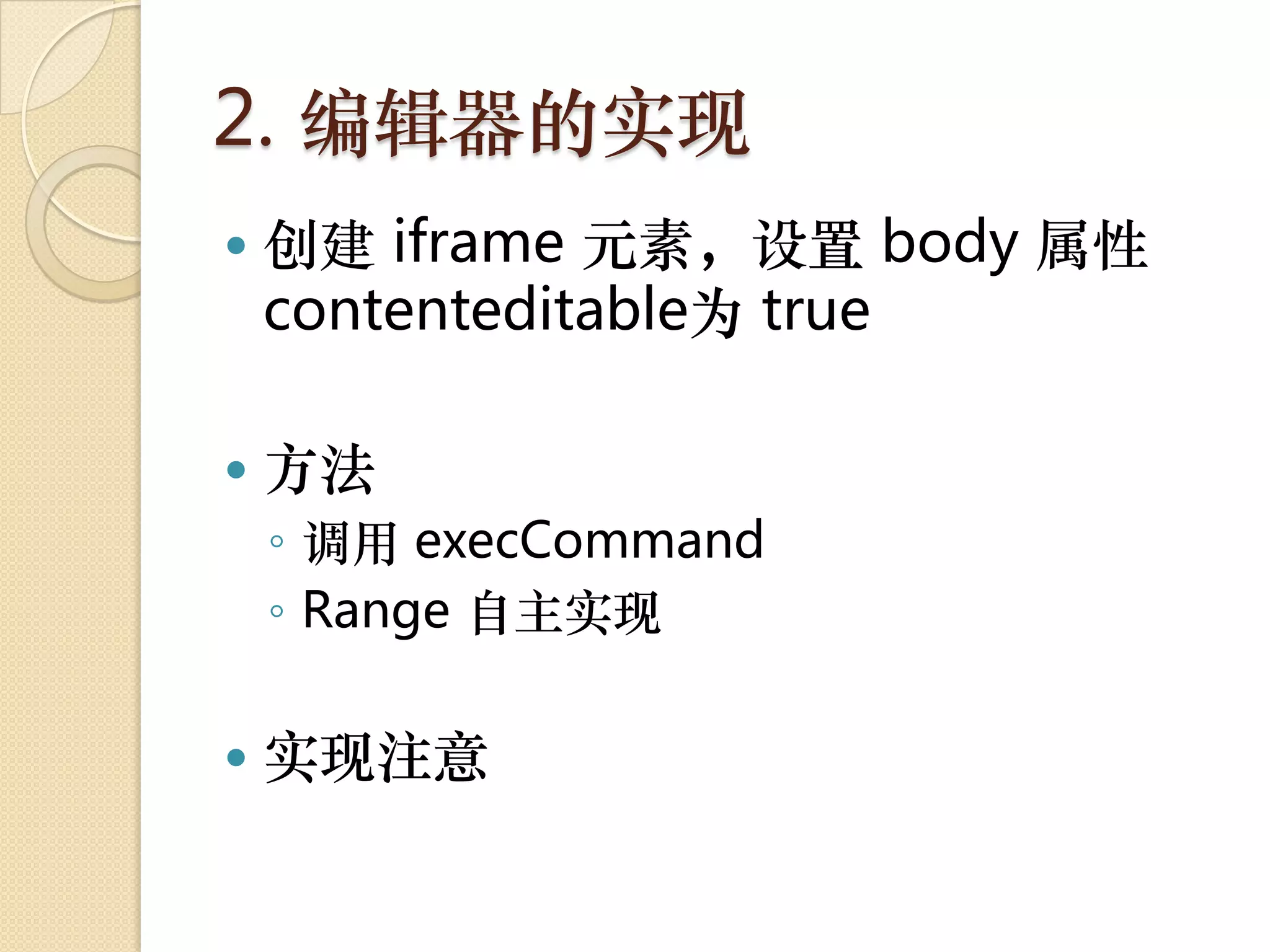 2. 编辑器的实现
   创建 iframe 元素，设置 body 属性
    contenteditable为 true

   方法
    ◦ 调用 execCommand
    ◦ Range 自主实现

   实现注意
 