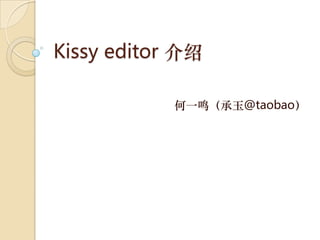 Kissy editor 介绍

            何一鸣（承玉@taobao）
 