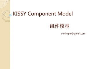 KISSY Component Model

            组件模型
                yiminghe@gmail.com
 