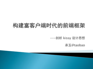 ---剖析 kissy 设计思想

      承玉@taobao
 