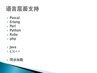   Pascal
   Erlang
   Perl
   Python
   Ruby
   php

   Java
   c/c++

   同步加载
 