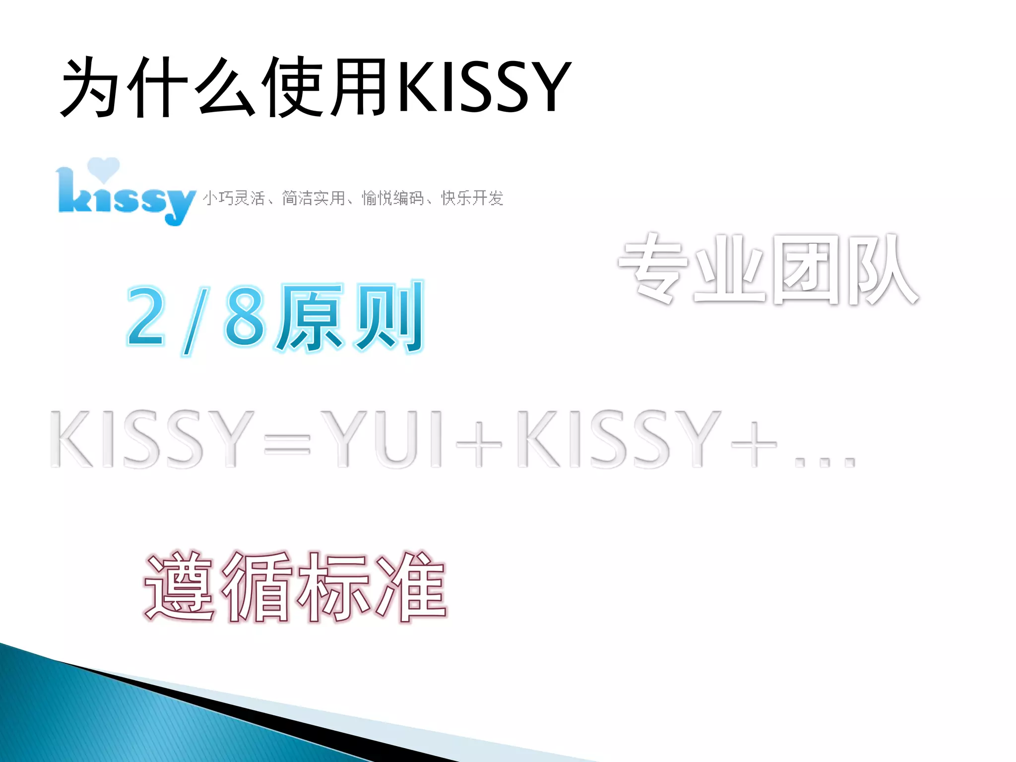 为什么使用KISSY
 