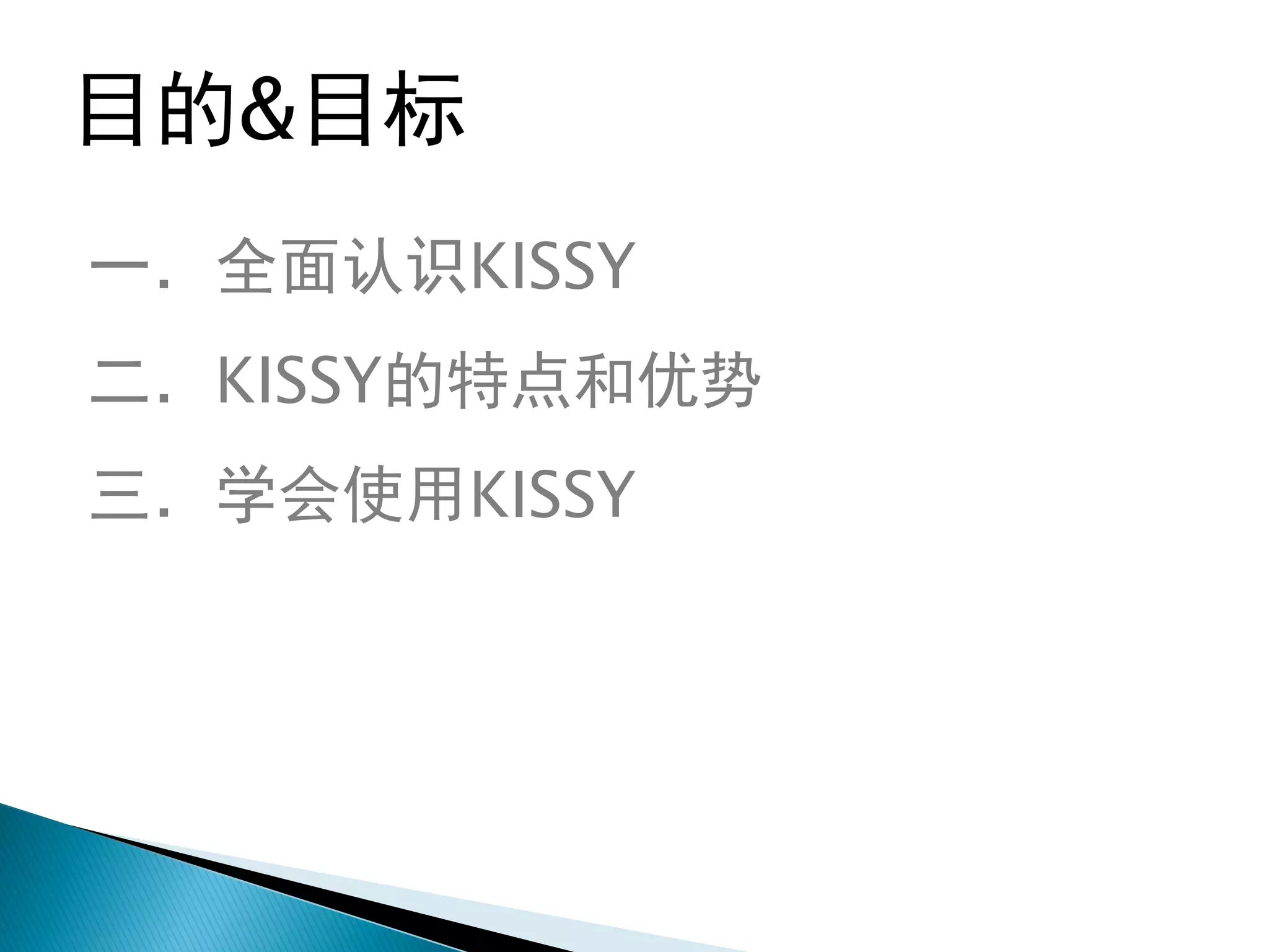 目的&目标
一．全面认识KISSY
二．KISSY的特点和优势
三．学会使用KISSY
 